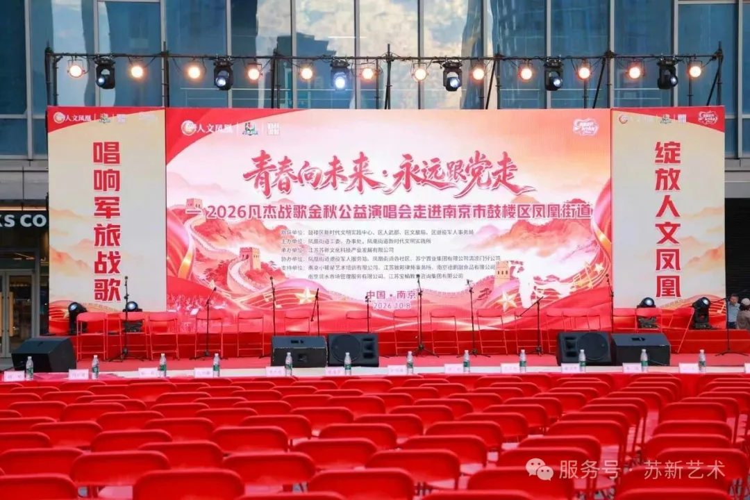 青春向未来  永远跟党走--2026凡杰战歌公益演唱会唱响南京市凤凰街道红色华章