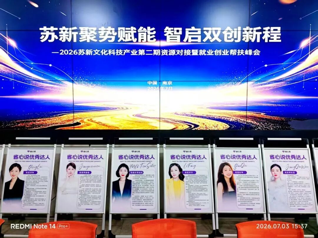 苏新聚势赋能 智启双创新程&mdash;&mdash;2026苏新文化科技第二期资源对接暨就业创业帮扶峰会圆满落幕