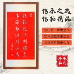 路虽远行则将至弘一法师书法朱砂拓片装饰画新中式客厅挂画玄关