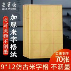 荣宝斋 米字格书法纸宣纸文房四宝 毛边纸 毛笔书法米字格毛笔字墨汁练习用纸 半生熟竹浆纸9*12格/70张